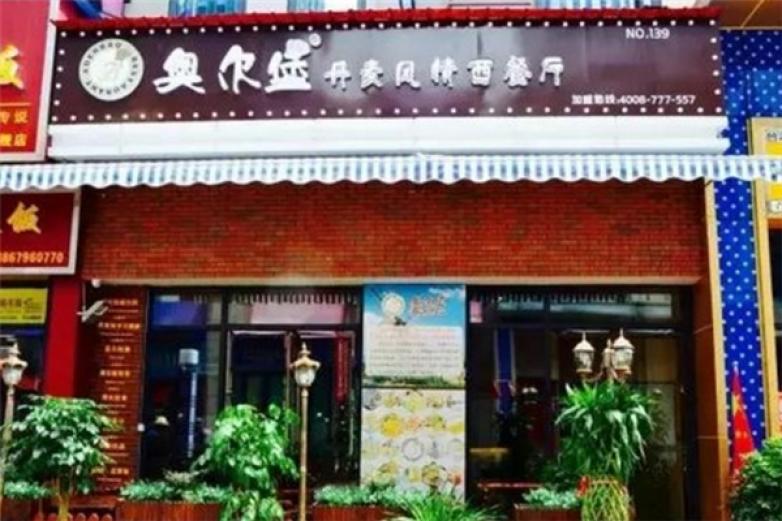 奥尔堡丹麦风情餐厅加盟