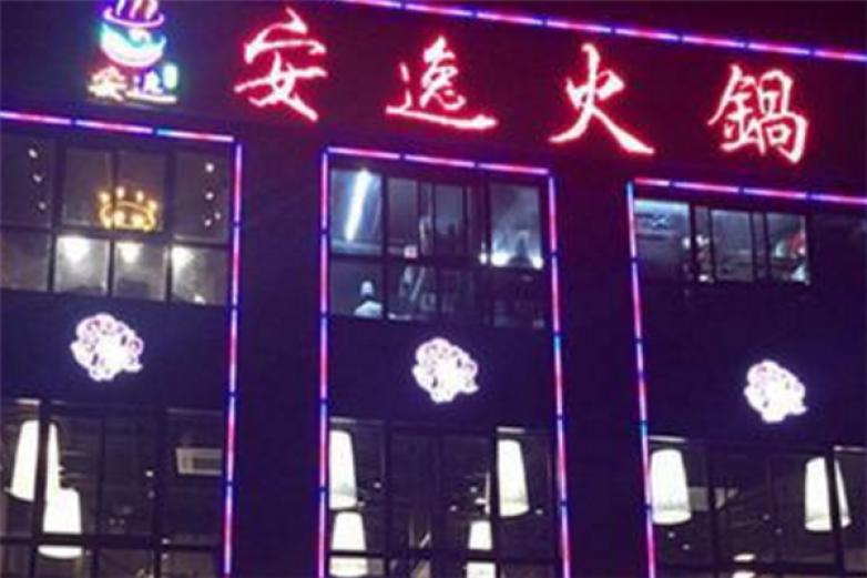安逸老火锅加盟