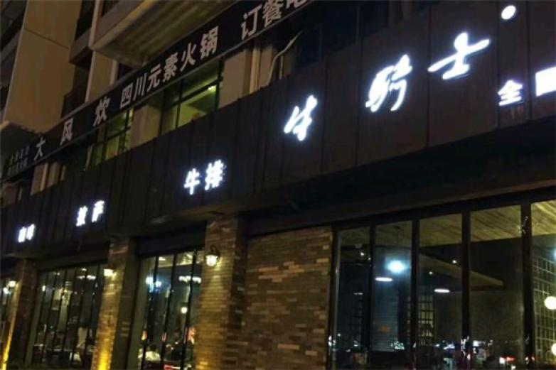 牛骑士时尚餐厅加盟