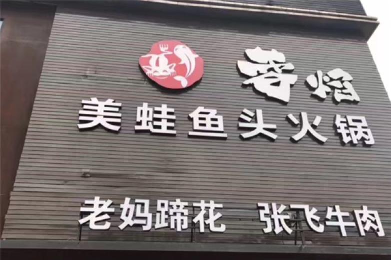 美娃鱼火锅加盟