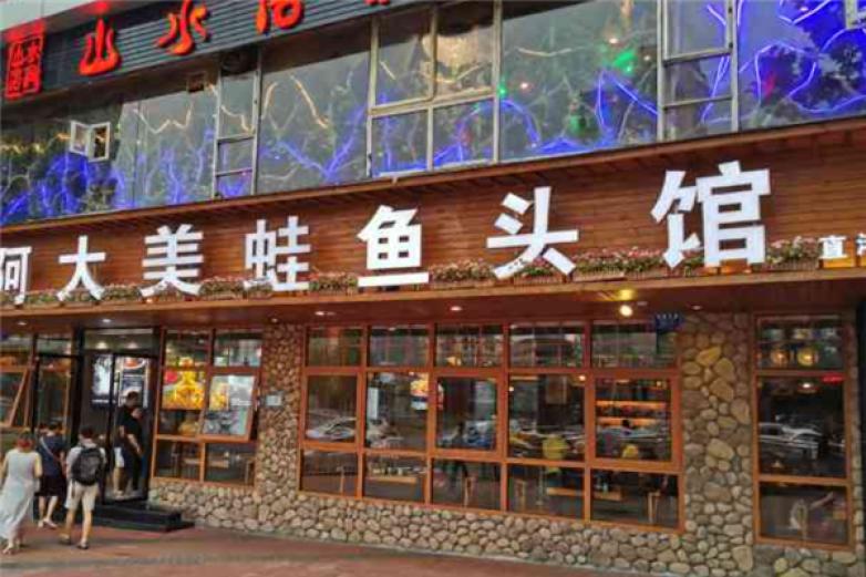 阿大美蛙渔头馆加盟