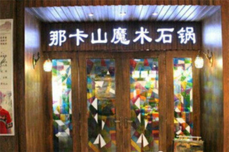 娜卡山魔术石锅加盟