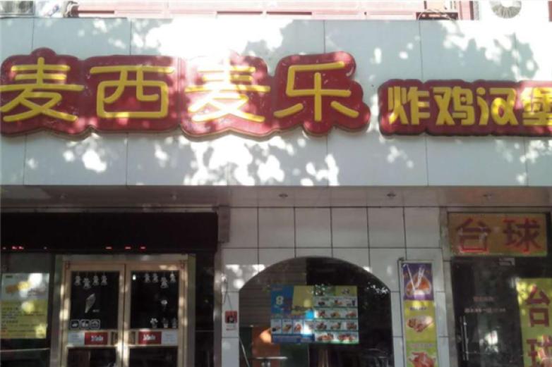 麦西麦乐炸鸡汉堡加盟