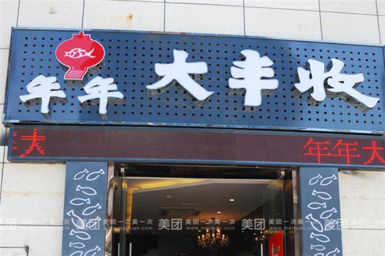 年年大丰收焖锅加盟