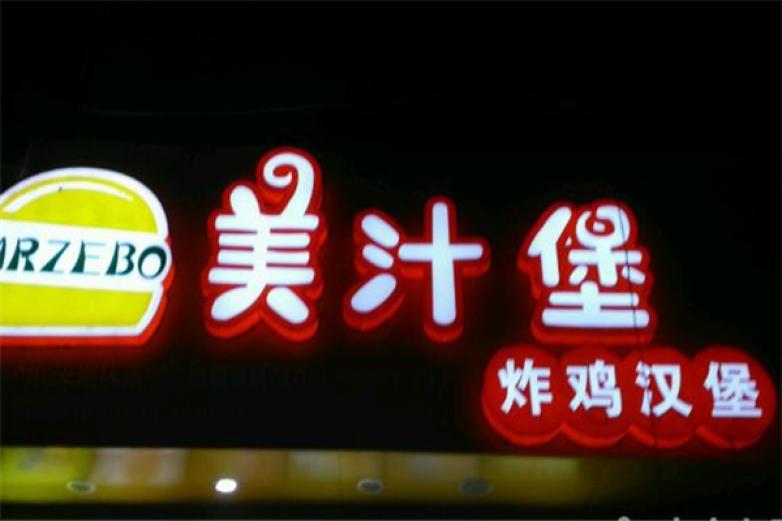 美汁堡汉堡炸鸡加盟