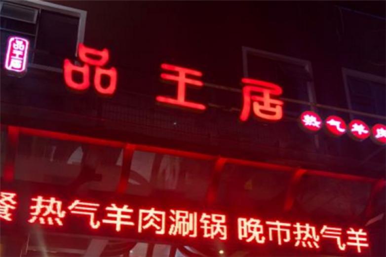 品王居小龙虾烧烤加盟