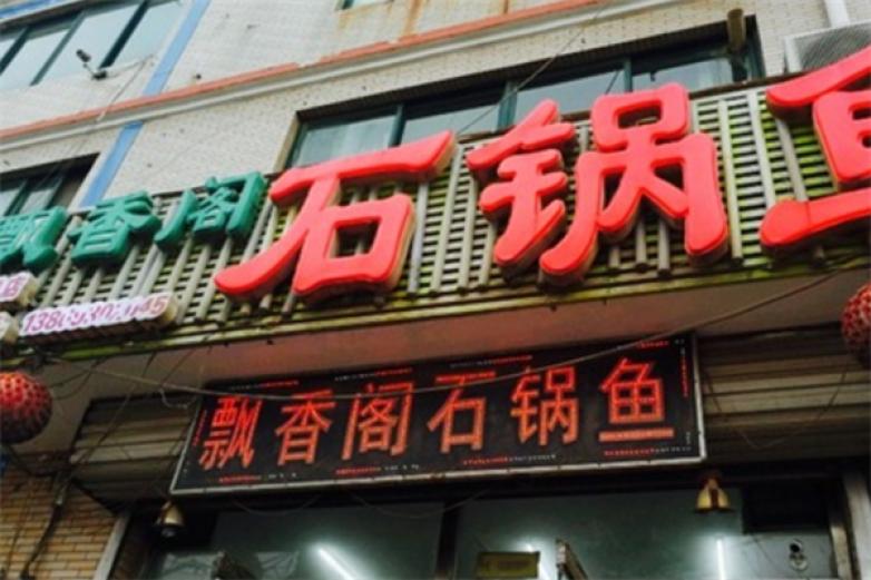 飘香阁石锅鱼加盟