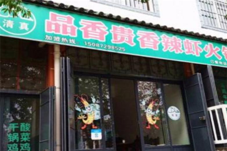 品香贵香辣虾加盟