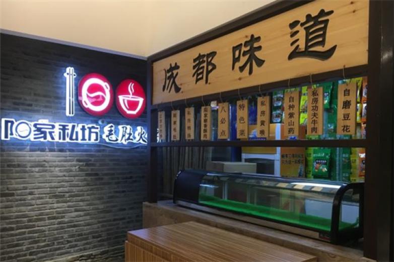 阳家私坊火锅加盟