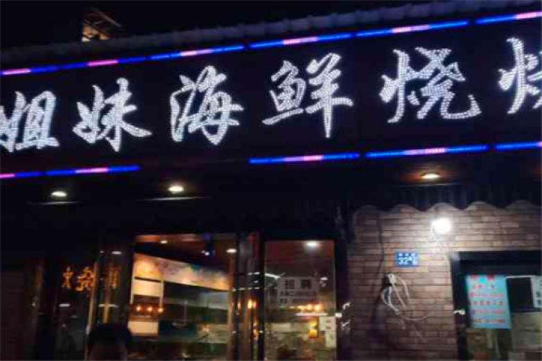 姐妹海鲜烧烤店加盟