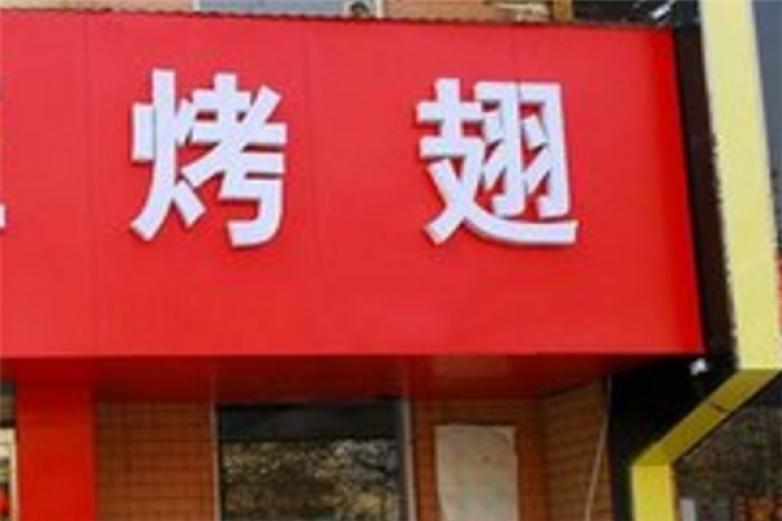 百纳福飘香烤翅加盟