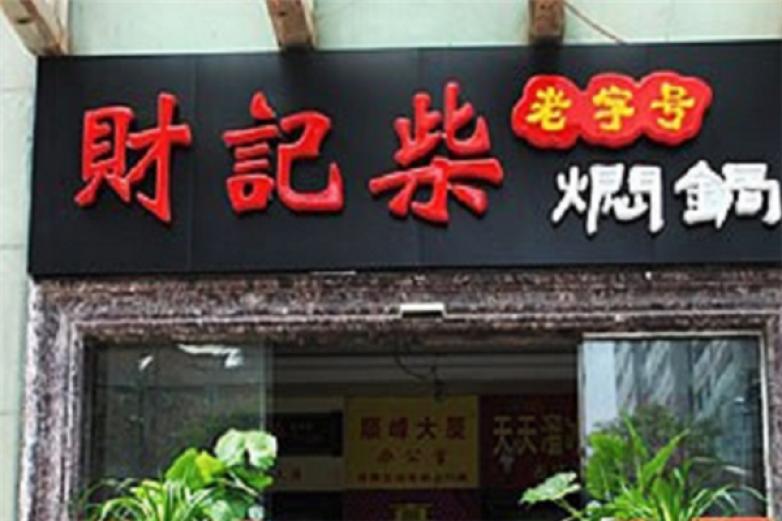 财记柴特色焖锅加盟