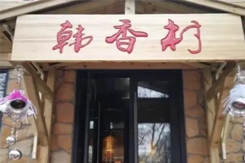 韩香村烧烤加盟