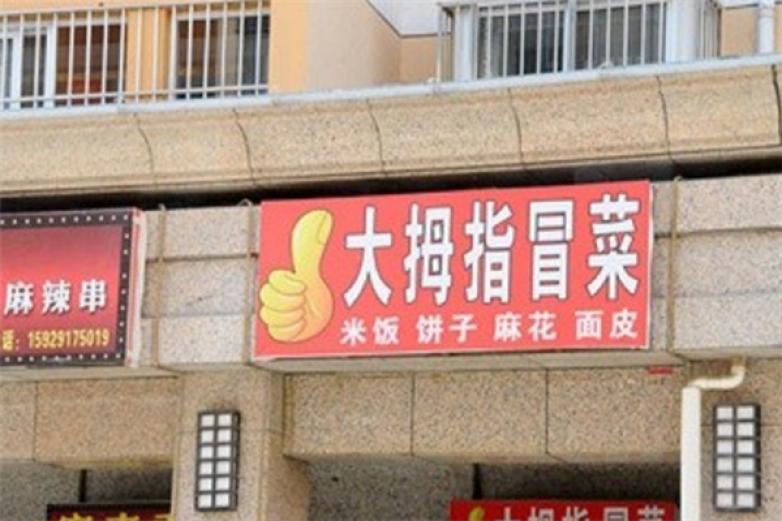大拇指冒菜加盟