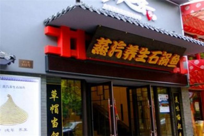 嗨起来蒸汽养生石锅鱼加盟