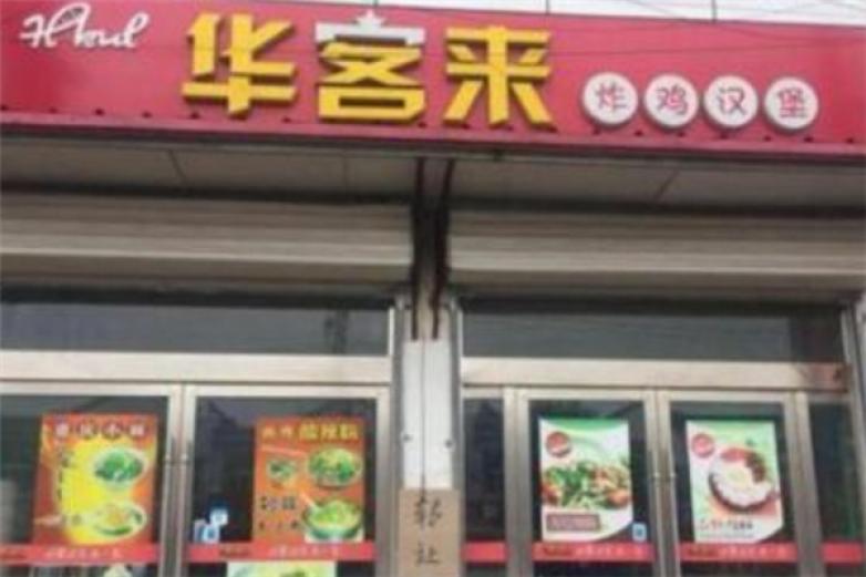 华客来汉堡加盟