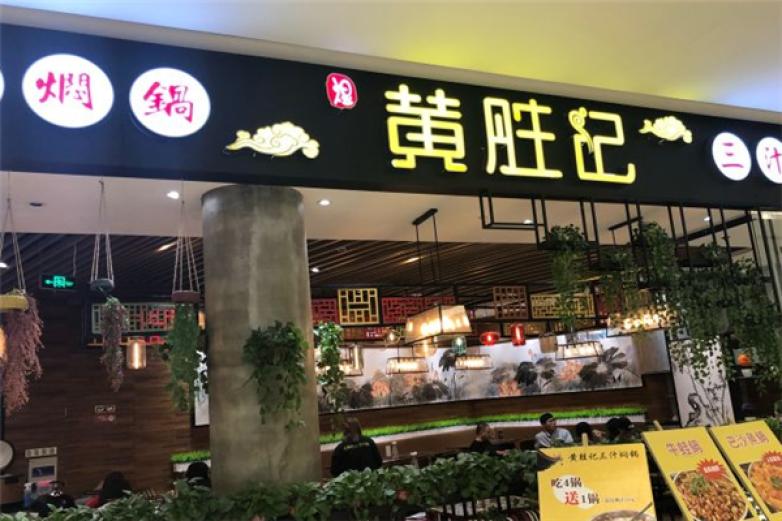 黄胜记三汁焖锅加盟
