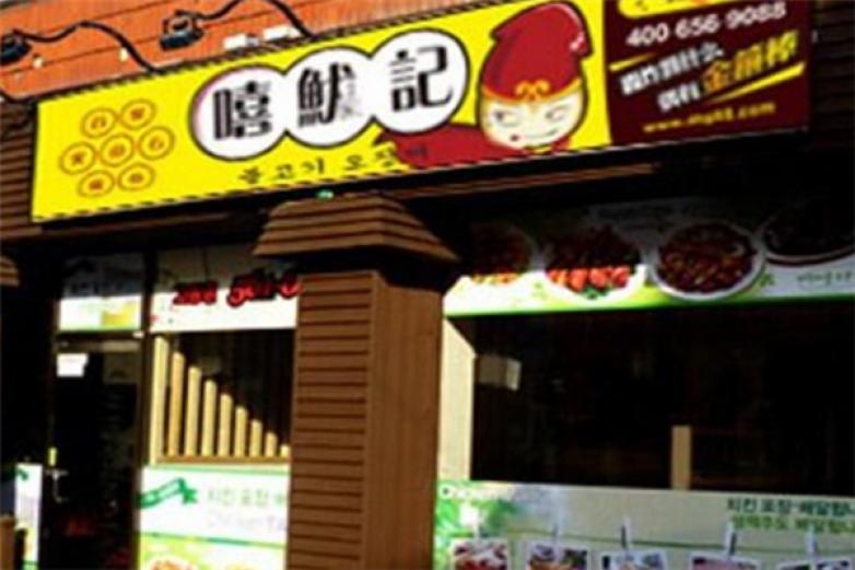 嘻鱿记火山石烤加盟