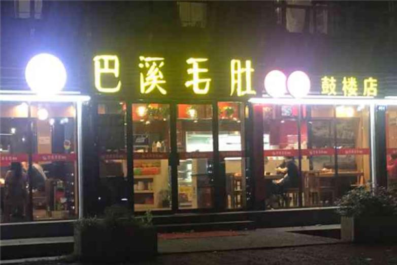 巴溪毛肚火锅加盟