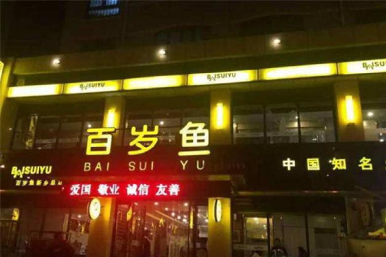 百岁鱼老火锅加盟