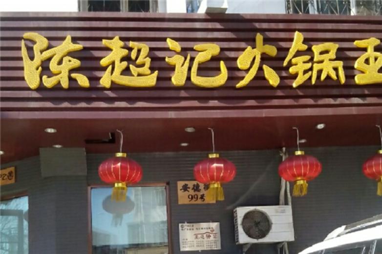 陈超记火锅加盟