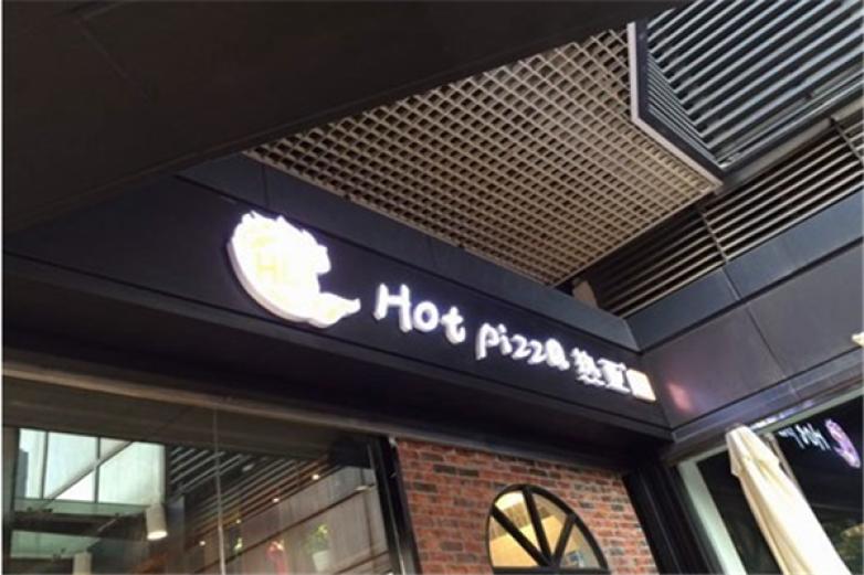 热亚披萨加盟