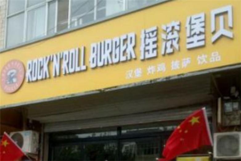 摇滚堡贝汉堡炸鸡加盟