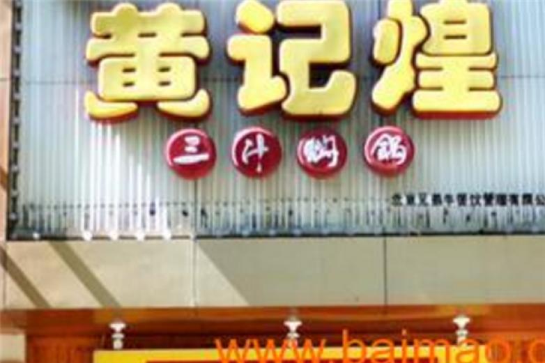 御品黄记煌焖锅加盟