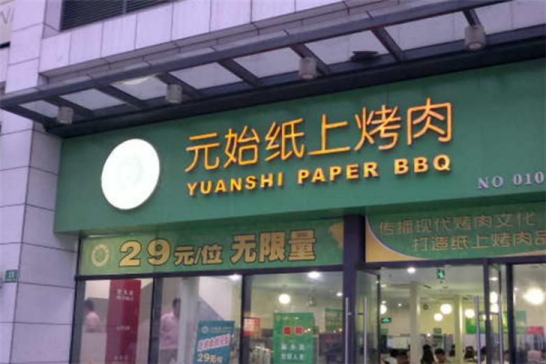 元始纸上烧烤加盟