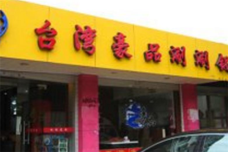 台湾豪品涮涮锅加盟