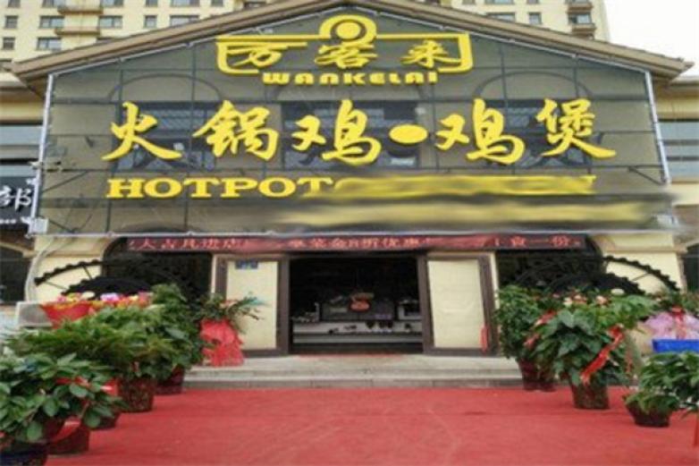 万客来火锅鸡加盟