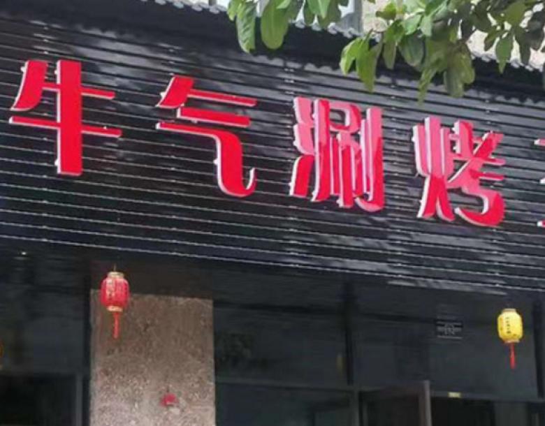 牛气涮烤吧加盟