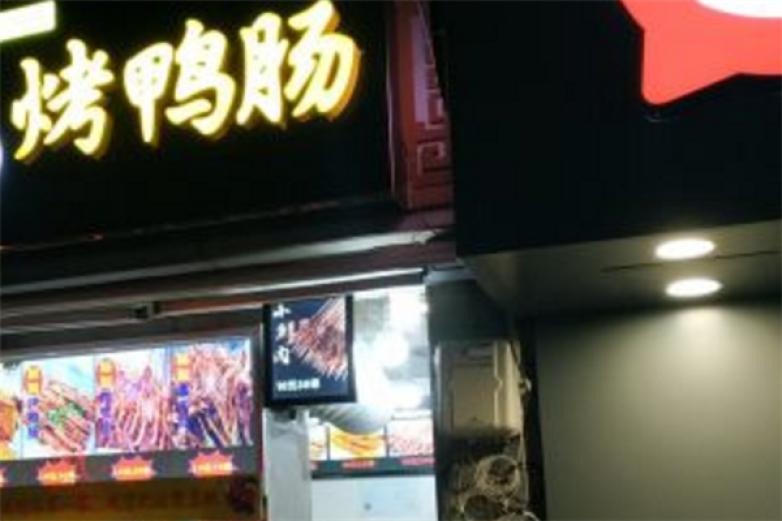 妍同学烤鸭肠加盟