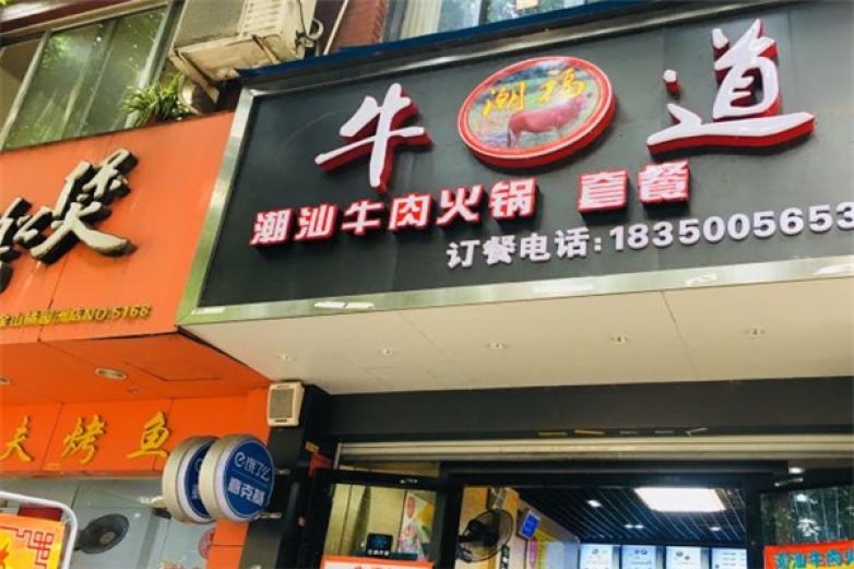 牛道潮汕牛肉火锅加盟