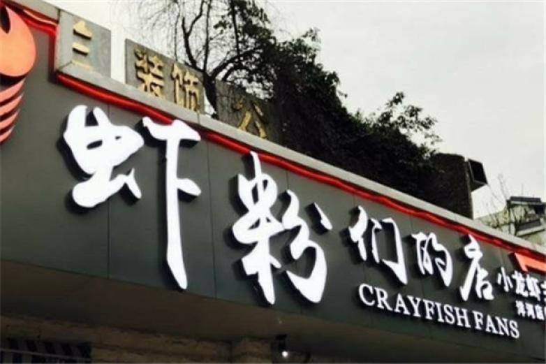 虾粉们的店加盟