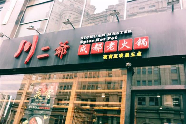 川二爷火锅加盟