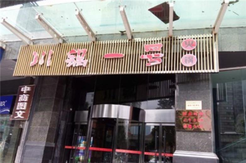 川锅1号火锅城加盟