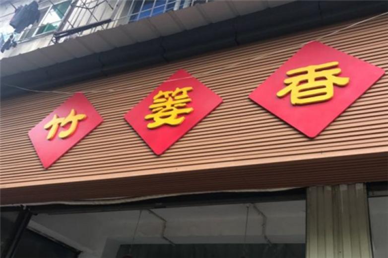 竹篓香冒菜世家加盟