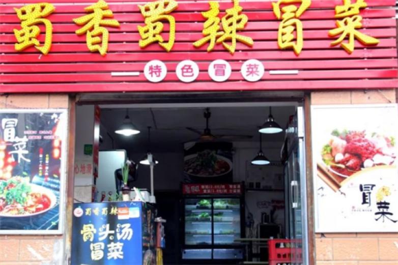 蜀香蜀辣冒菜加盟