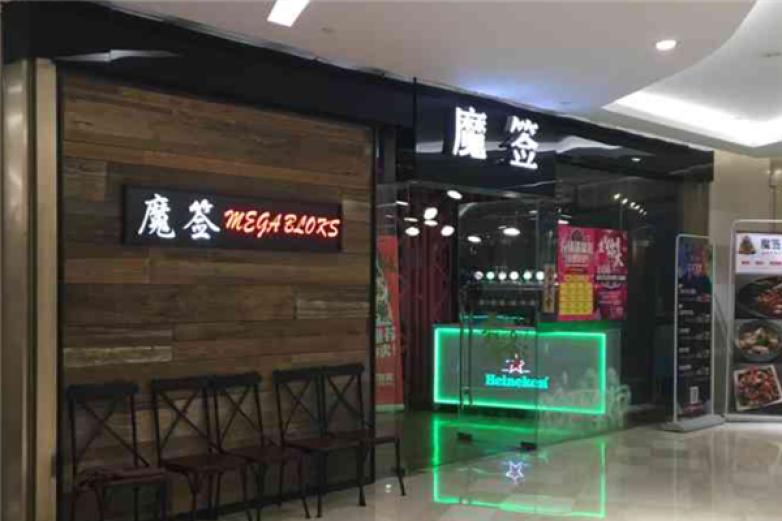 魔签麻辣料理馆加盟