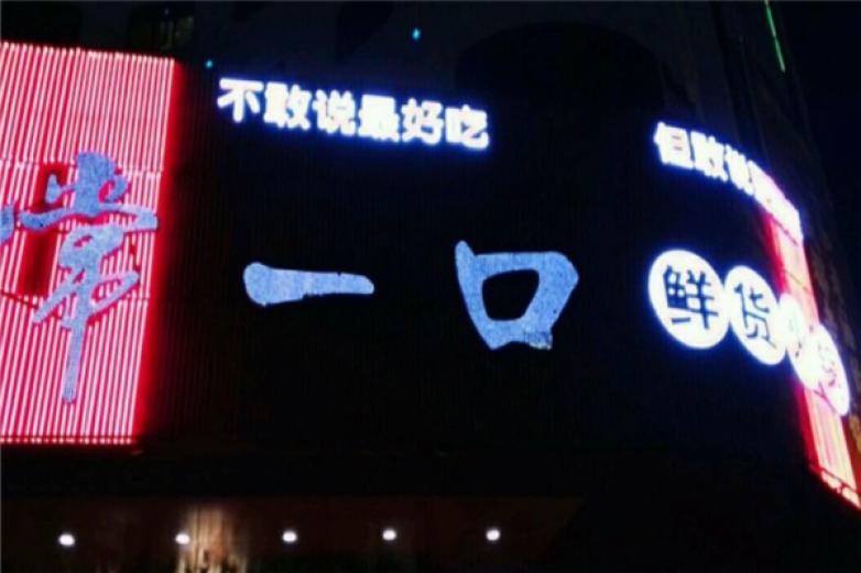 常一口鲜货火锅加盟