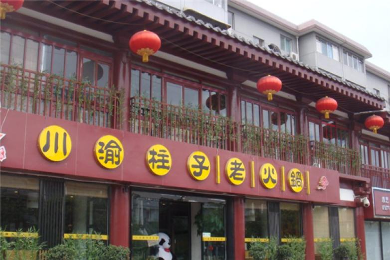 川渝柱子老火锅加盟