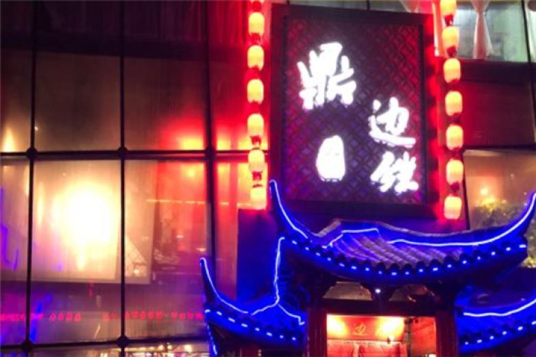 鼎边锉醉火锅加盟