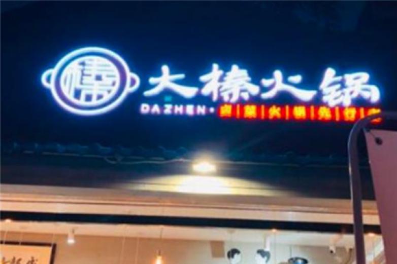 大榛卤菜火锅加盟