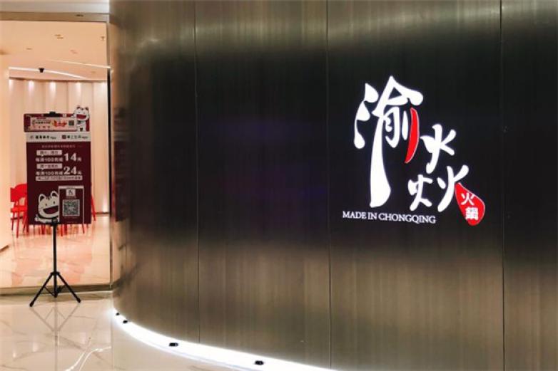 渝焱市井火锅加盟