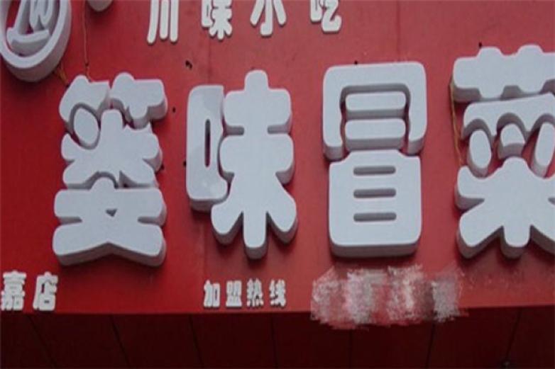 篓味冒菜美食加盟