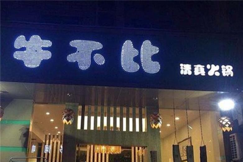 清真牛不比火锅加盟