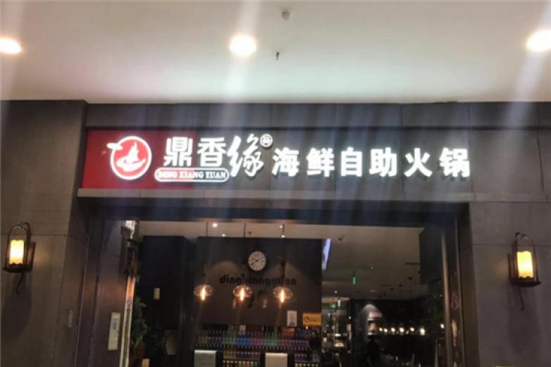 鼎香缘海鲜火锅自助加盟