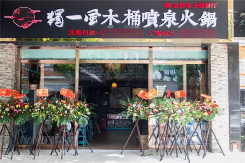 独一风木桶鱼加盟