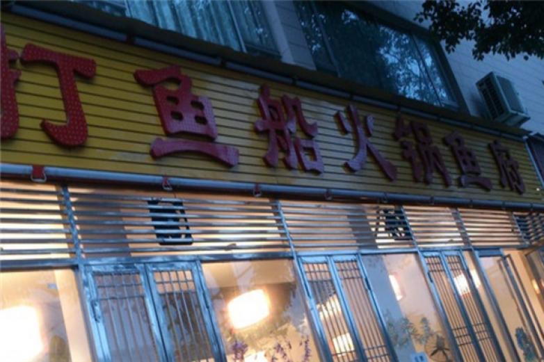 打鱼船火锅加盟